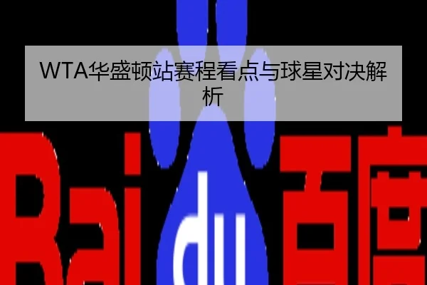 WTA华盛顿站赛程看点与球星对决解析