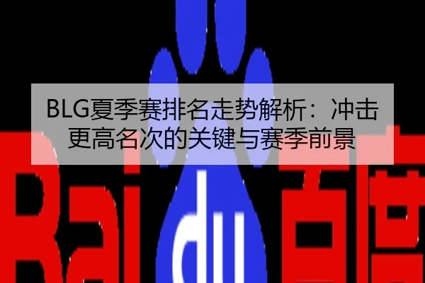 BLG夏季赛排名走势解析：冲击更高名次的关键与赛季前景