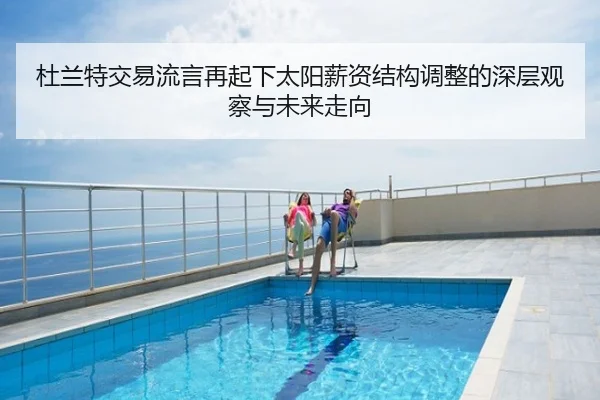 杜兰特交易流言再起下太阳薪资结构调整的深层观察与未来走向